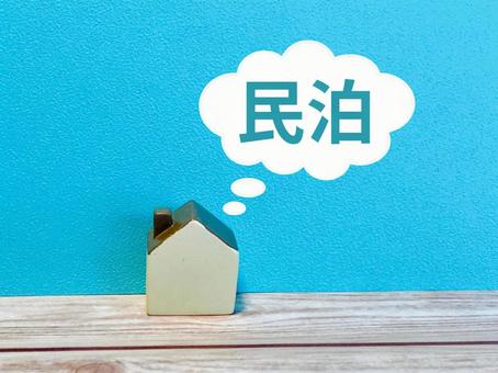 民泊をはじめる 民泊をはじめる 民泊,投資,不動産の写真素材