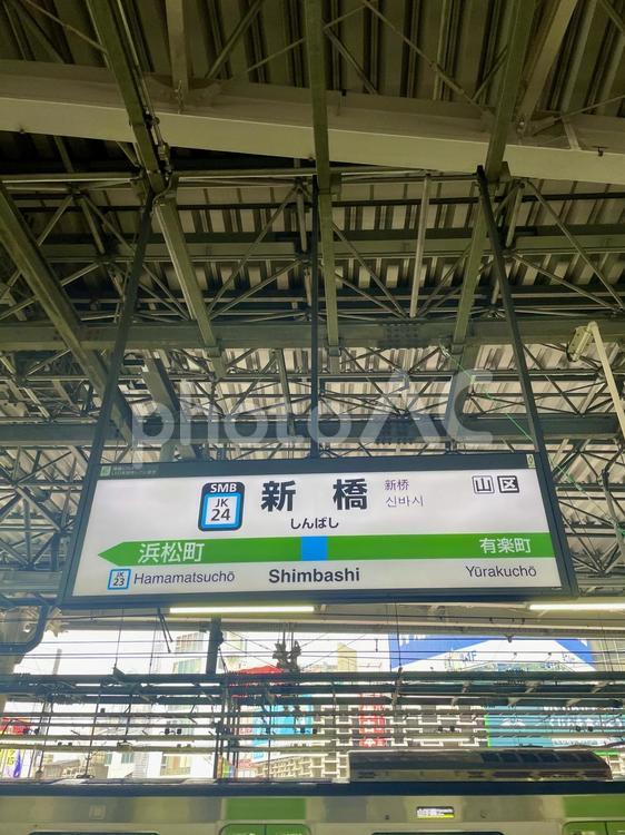 新橋駅ホーム、路線案内標識 駅,ホーム,路線案内の写真素材