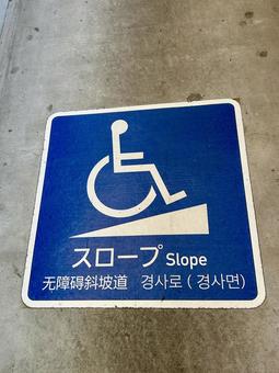 車椅子用スロープ案内表示/縦 スロープ,バリアフリー,ユニバーサルデザインの写真素材