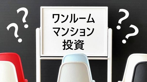 ワンルームマンション投資入ボードとハテナ ワンルームマンション投資入ボードとハテナ ワンルームマンション投資,詐欺,不動産投資の写真素材