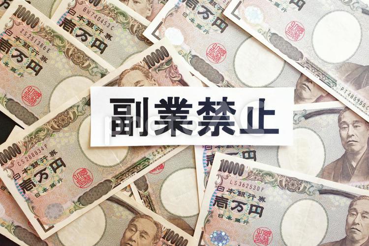 副業禁止のイメージ素材　1万円　お金 副業禁止,副業,1万円の写真素材