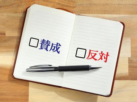 賛成か反対かどちらにしますか？ 賛成,反対,イエスの写真素材