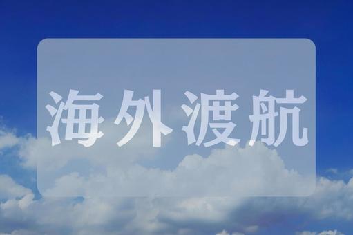 空と雲のテクスチャ(海外渡航) 空と雲のテクスチャ(海外渡航)の写真