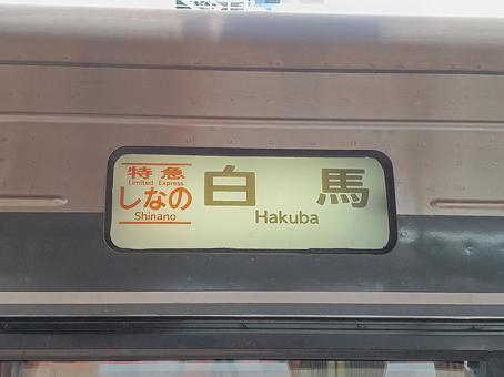 臨時特急しなの号 白馬行 臨時特急しなの号 白馬行の写真