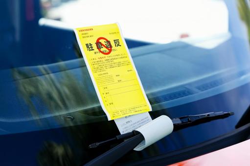 駐車違反 駐車違反,車,違反切符の写真素材