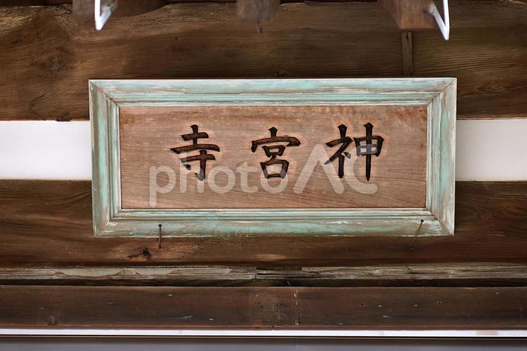 パワースポット　神宮寺　本堂　看板 兵庫県,淡路島,神宮寺の写真素材