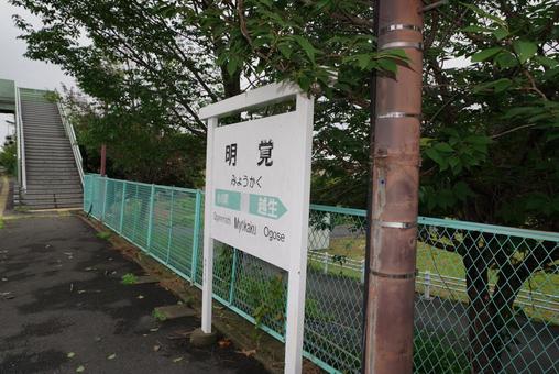 明覚駅 八高線 明覚駅 八高線の写真