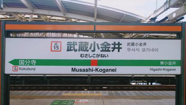 JR中央本線武蔵小金井駅 東京都小金井市 JR中央本線武蔵小金井駅 東京都小金井市 武蔵小金井駅,jr,中央線の写真素材
