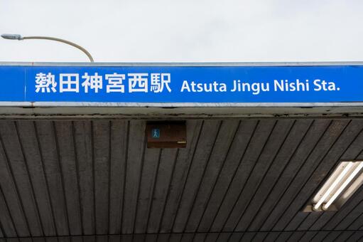 熱田神宮西駅 熱田神宮西駅,名城線,熱田神宮の写真素材