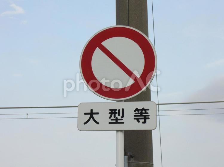 車両通行止め　道路標識 車両通行止め,電線,電気の写真素材