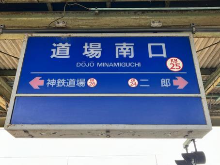道場南口 道場南口 駅名標,神戸電鉄,三田線の写真素材