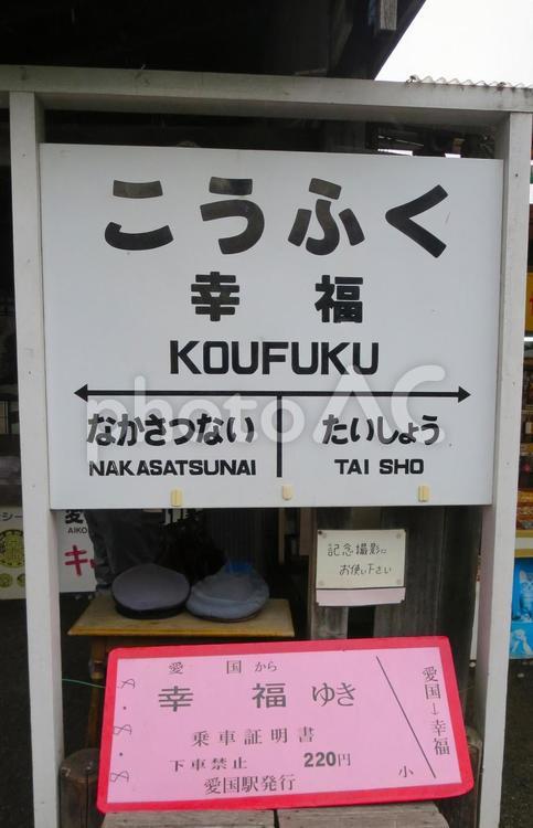 幸福駅　 幸福駅,幸福,駅の写真素材