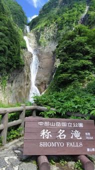 富山県、称名滝 富山県、称名滝の写真