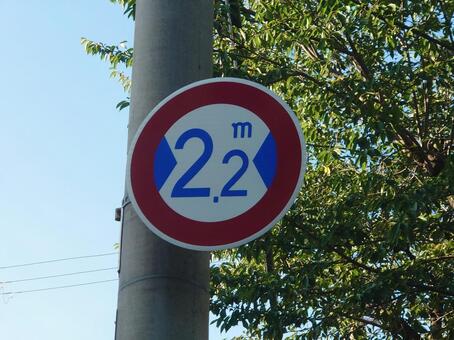 道路標識　車幅2.2ｍ 道路標識,2.2m,車幅の写真素材