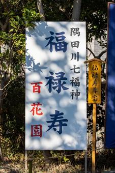 隅田川七福神福禄寿 隅田川七福神福禄寿 七福神,福禄寿,正月の写真素材