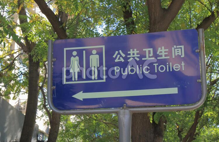 中国　北京市の公衆トイレの看板 トイレ,便所,公衆の写真素材