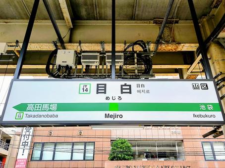 JR山手線、目白駅、駅名板 JR山手線、目白駅、駅名板 jr,山手線,目白駅の写真素材