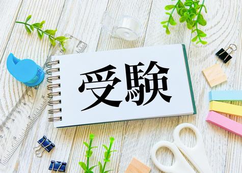受験 受験 受験,受験生,入試の写真素材