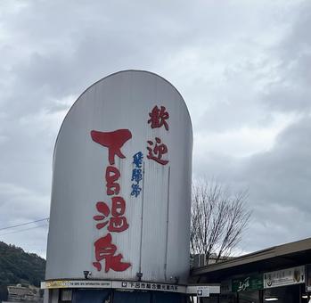下呂温泉の歓迎看板 下呂温泉の歓迎看板の写真