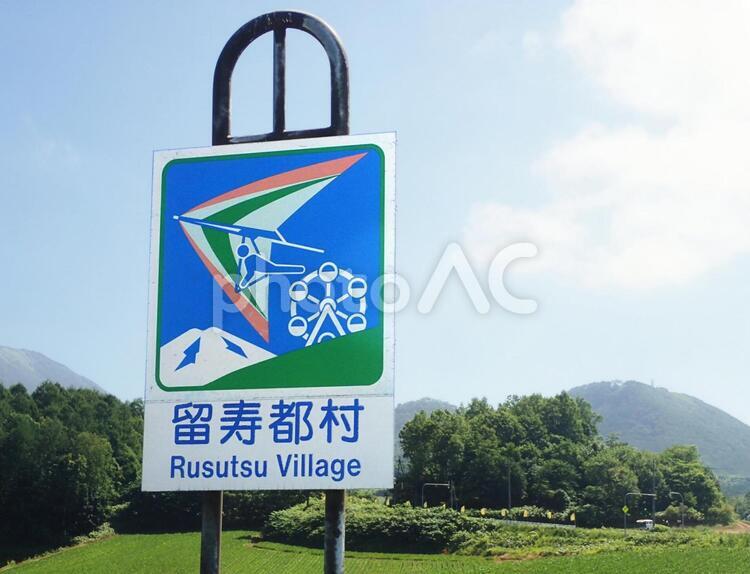 北海道　留寿都村　カントリーサイン カントリーサイン,北海道,留寿都村の写真素材
