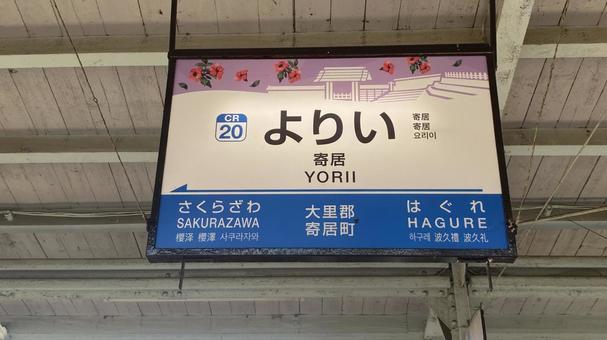 秩父鉄道寄居駅の看板 寄居駅,秩父鉄道,駅の写真素材