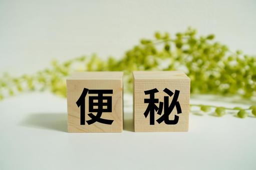 木製ブロックに『便秘』の文字 便秘,腸活,健康の写真素材