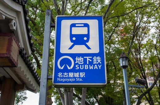 地下鉄名古屋城駅 名古屋城駅,名城線,駅の写真素材