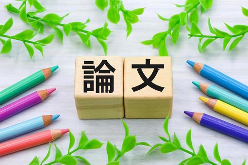 論文のタイトル 論文,研究,学術論文の写真素材