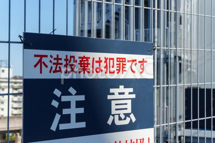 不法投棄は犯罪です 不法投棄,犯罪,注意の写真素材
