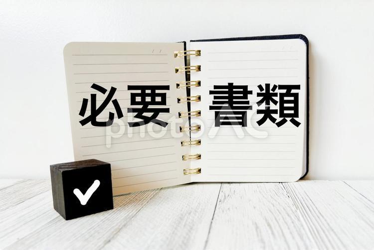 必要書類 必要書類,書類,送付の写真素材