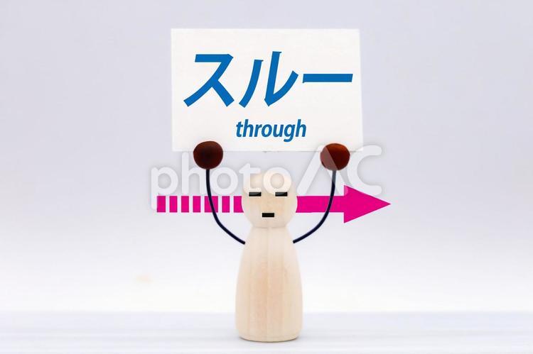 スルーする自由、スルーされる不安 スルー,無視,既読スルーの写真素材