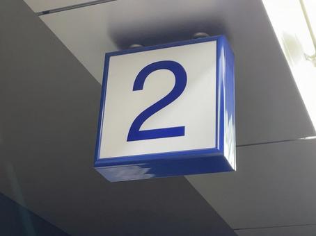 羽田空港第2ターミナル駅2番線 看板 羽田空港第2ターミナル駅2番線 看板の写真
