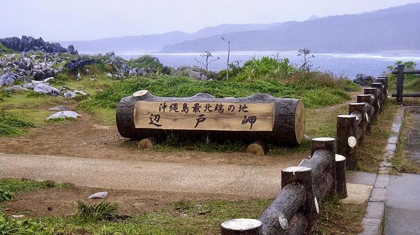 沖縄島最北端の地　辺戸岬と書いてある看板 辺戸岬,サイン,沖縄本島最北端の写真素材