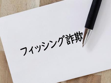 フィッシング詐欺 フィッシング詐欺,詐欺,だますの写真素材