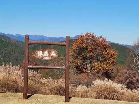 秋の陣馬山山頂　山登り　自然風景 陣馬山,登山,山登りの写真素材