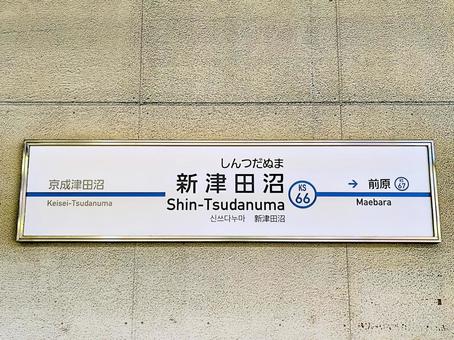 京成松戸線、新津田沼駅、駅名板 京成電鉄,京成,松戸線の写真素材