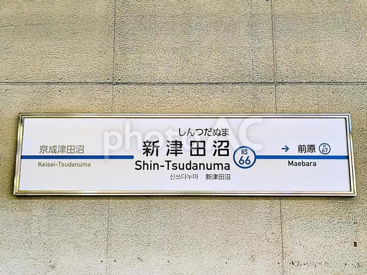 京成松戸線、新津田沼駅、駅名板 京成電鉄,京成,松戸線の写真素材