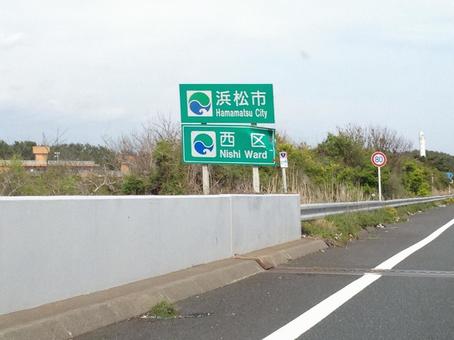 ここから浜松市 ここから浜松市 カントリーサイン,道,道路の写真素材