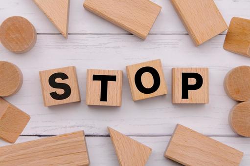 積み木に文字　STOP stop,ストップ,木製ブロックの写真素材