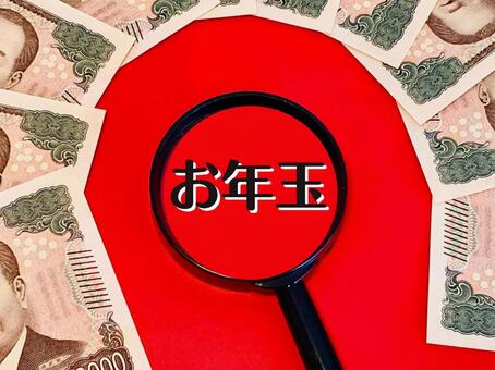 お年玉の相場は？ お年玉,虫眼鏡,お金の写真素材