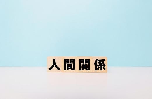 人間関係ブロック文字 対人関係,人間関係,人間社会の写真素材