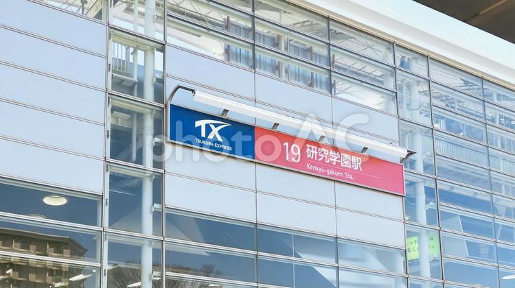 つくばエクスプレス研究学園駅舎 つくばエクスプレス,tx,駅の写真素材