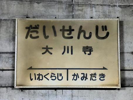 富山地方鉄道上滝線、大川寺駅、駅名板 富山地方鉄道,富山地鉄,地鉄の写真素材