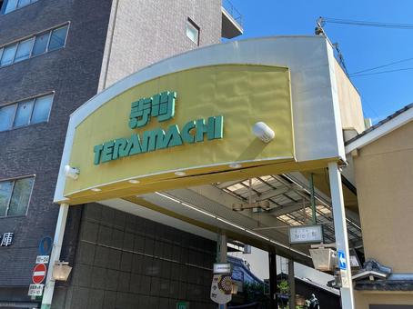 京都・寺町京極のアーケード 京都・寺町京極のアーケードの写真