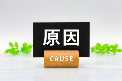 原因のタイトル 原因のタイトル 原因,要因,理由の写真素材