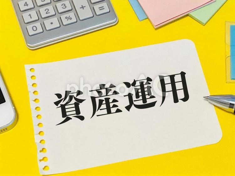 資産運用と書かれたメモ 資産運用,資産形成,老後資金の写真素材