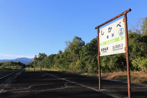函館本線 鹿部駅 鹿部駅,函館本線,砂原線の写真素材