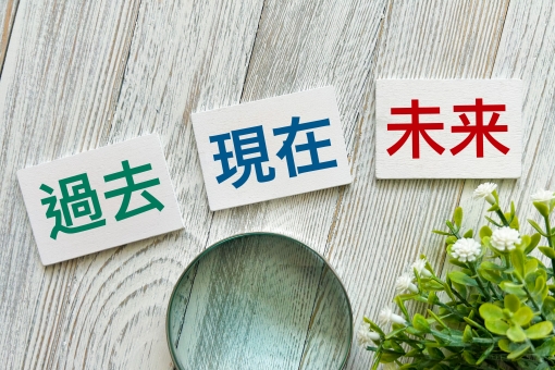 現在過去未来 現在過去未来 現在過去未来,現在,過去の写真素材