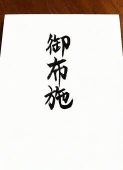お布施と書かれた封筒　白い封筒の筆文字 お布施,封筒,謝礼の写真素材