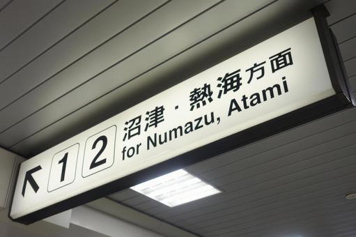 沼津熱海方面の案内標識 沼津熱海方面の案内標識 沼津,熱海,案内の写真素材